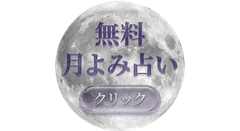 無料月よみ占い